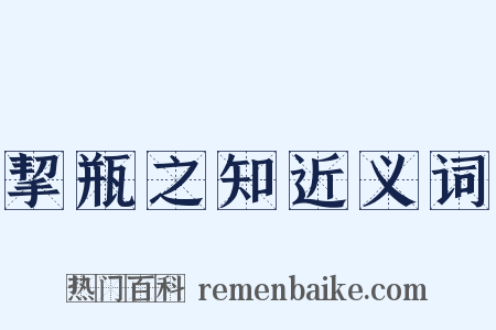挈瓶之知近义词是什么意思的图片
